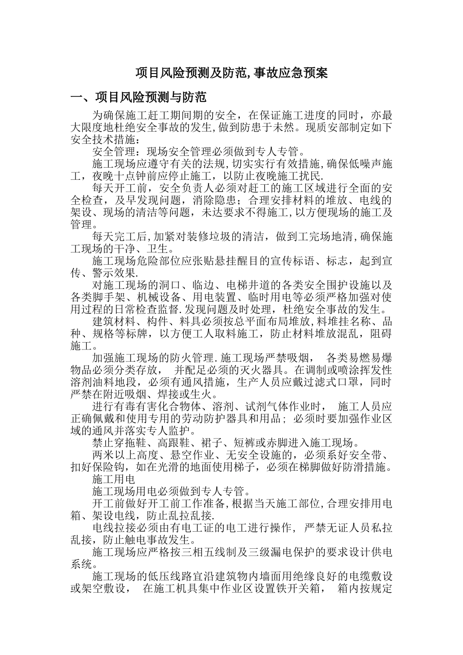 8.项目风险预测与防范、事故应急预案_第1页