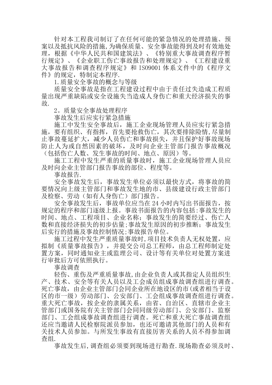 8.项目风险预测与防范、事故应急预案_第3页