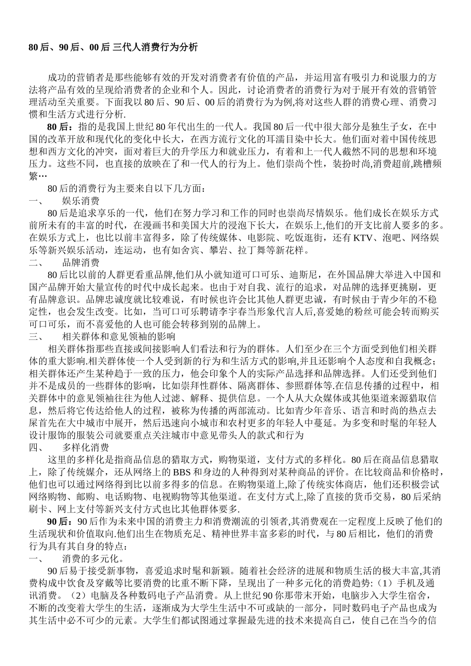 80后90后00后消费行为分析_第1页