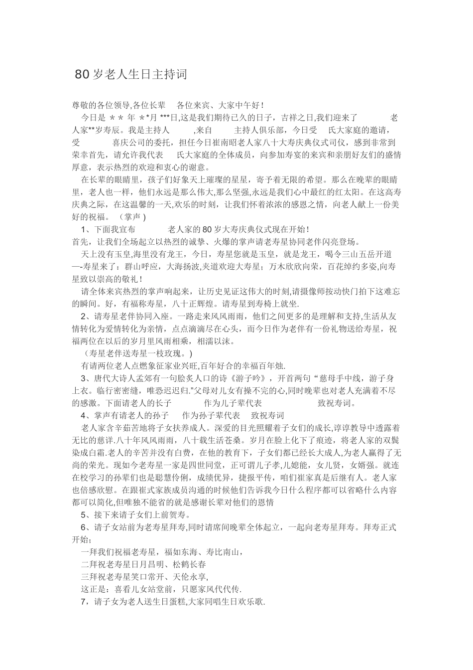 80岁老人生日主持词_第1页
