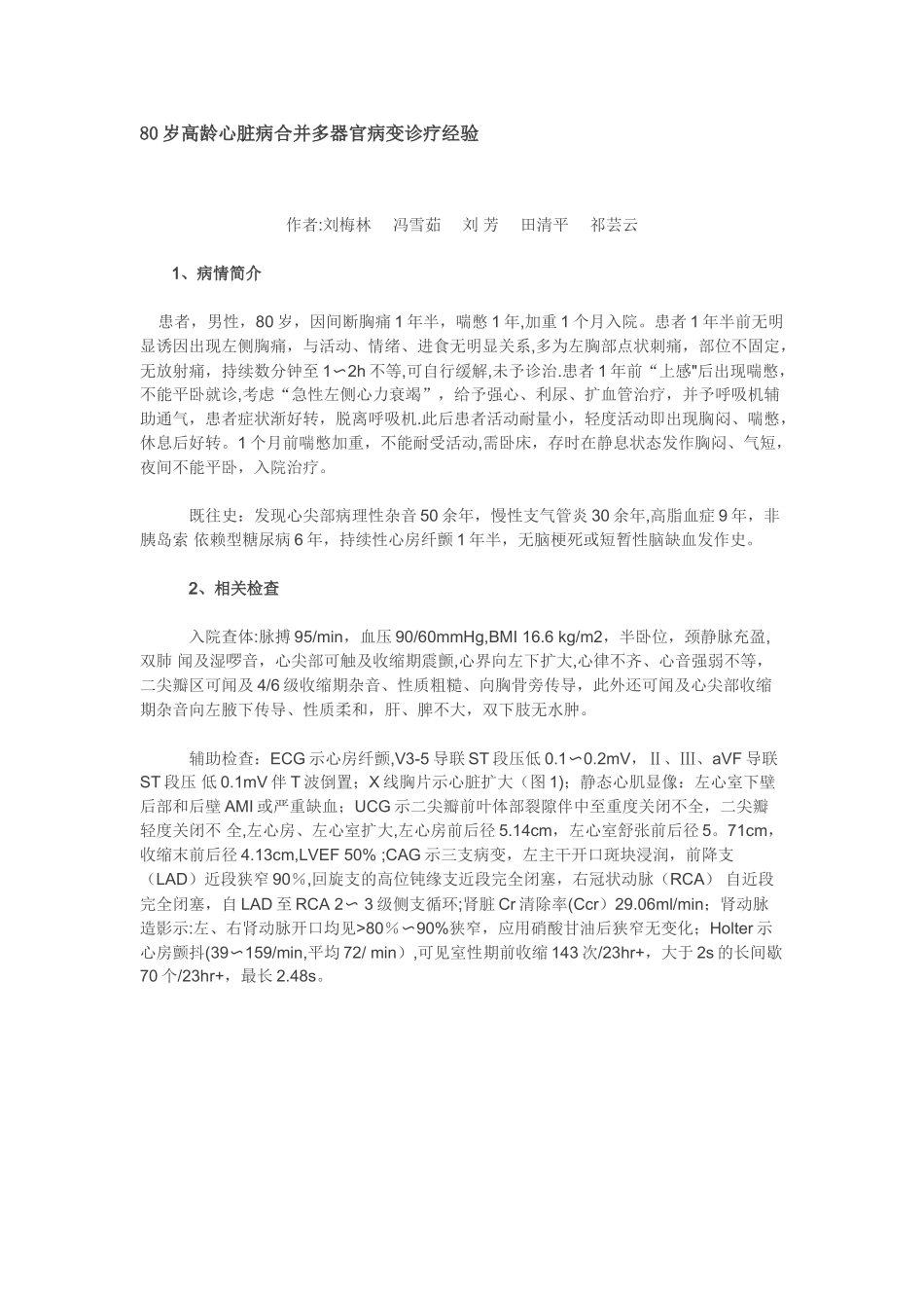 80岁高龄心脏病合并多器官病变诊疗经验_第1页