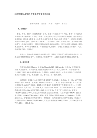 80岁高龄心脏病合并多器官病变诊疗经验