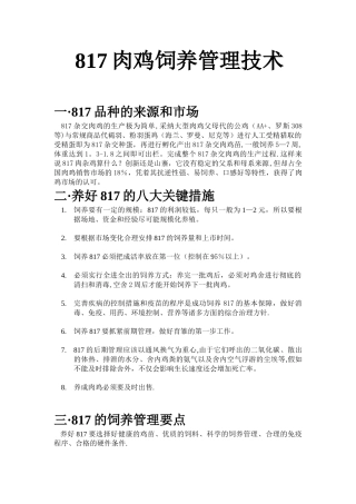 817肉鸡饲养管理技术