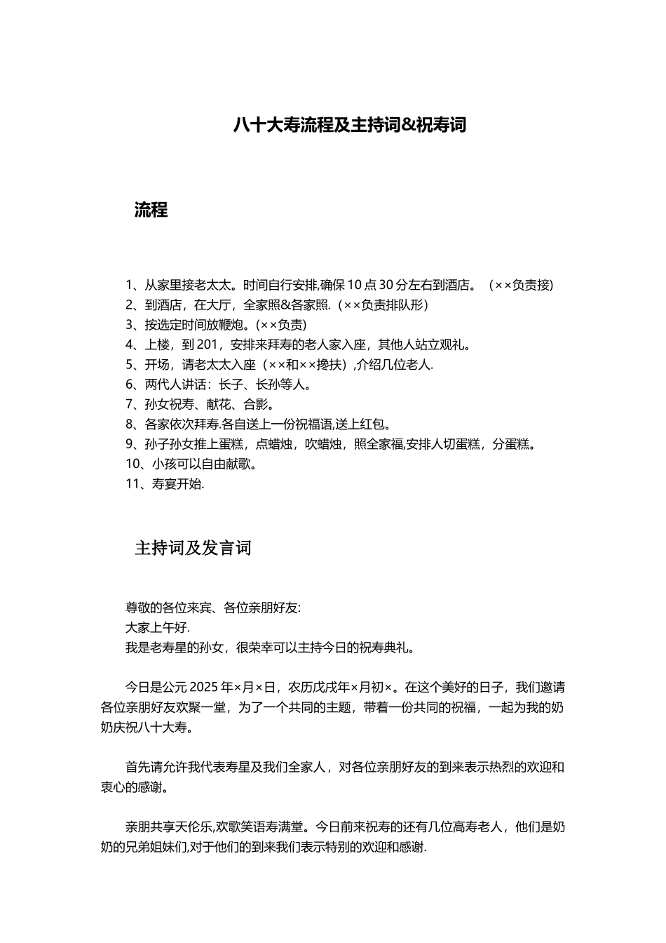 80大寿流程、主持词及发言稿_第1页