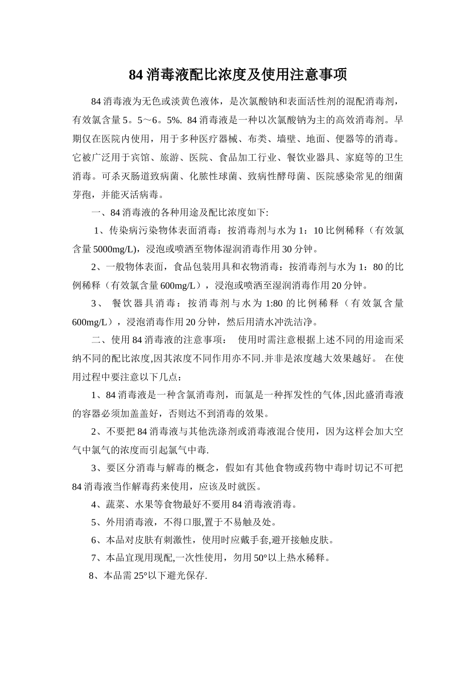 84消毒液配比浓度及使用注意事项_第1页