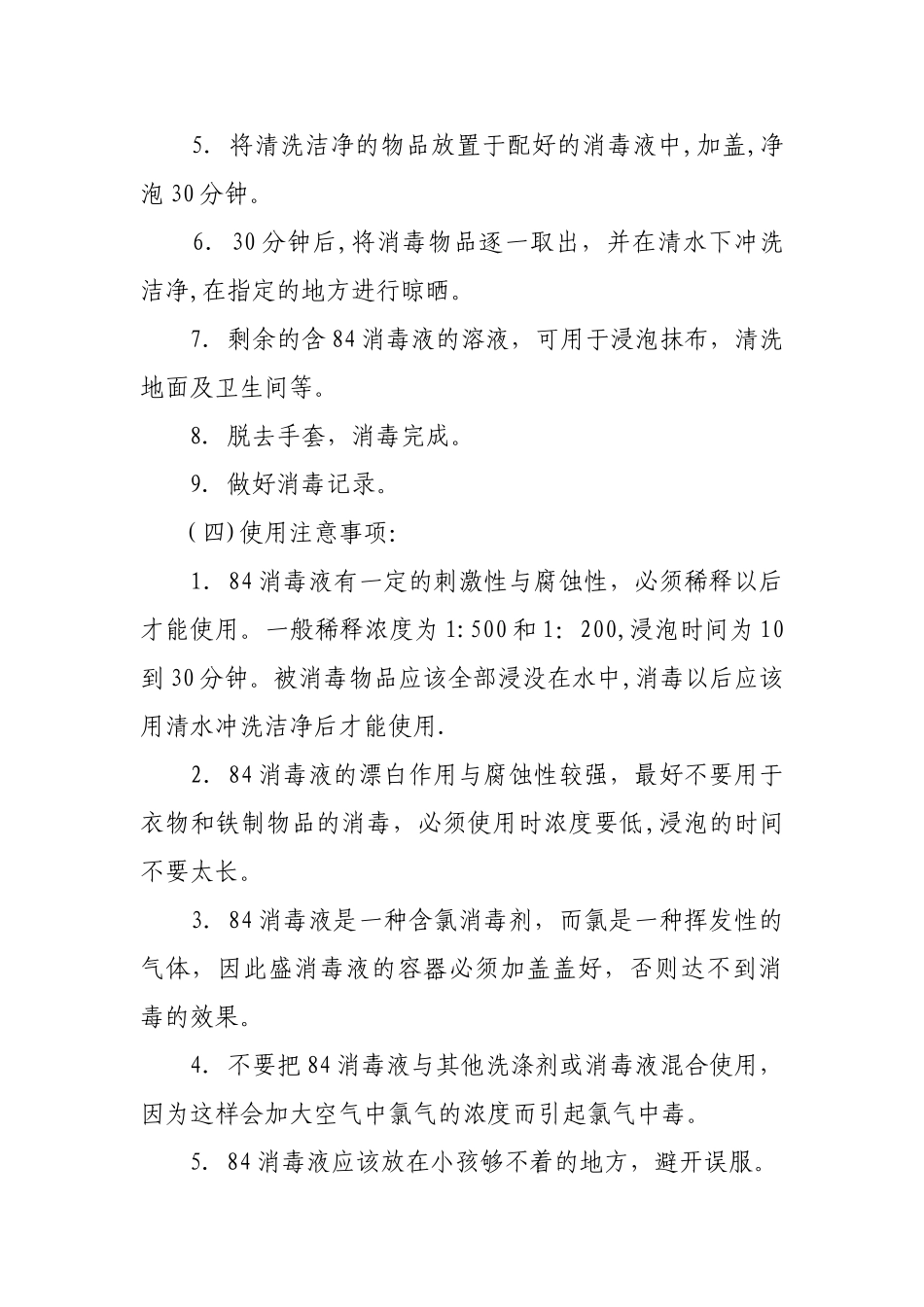 84消毒液的使用方法、配比及注意事项_第2页