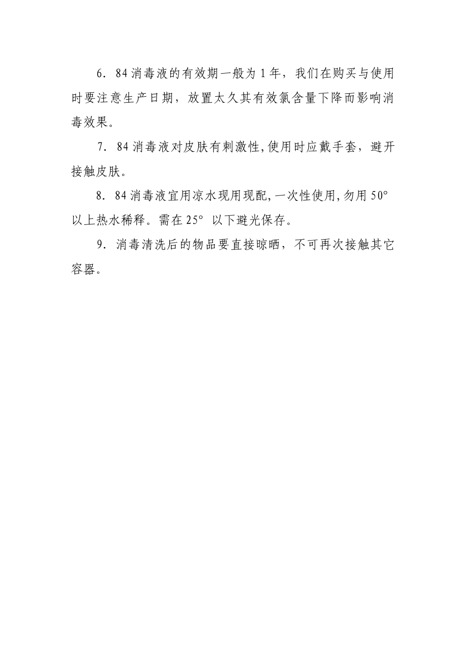 84消毒液的使用方法、配比及注意事项_第3页