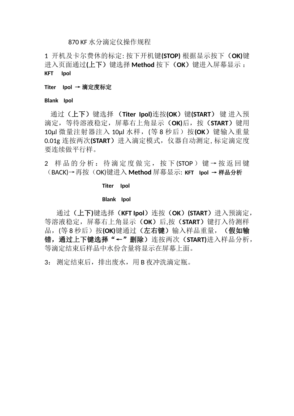 870-KF水分滴定仪操作规程_第1页