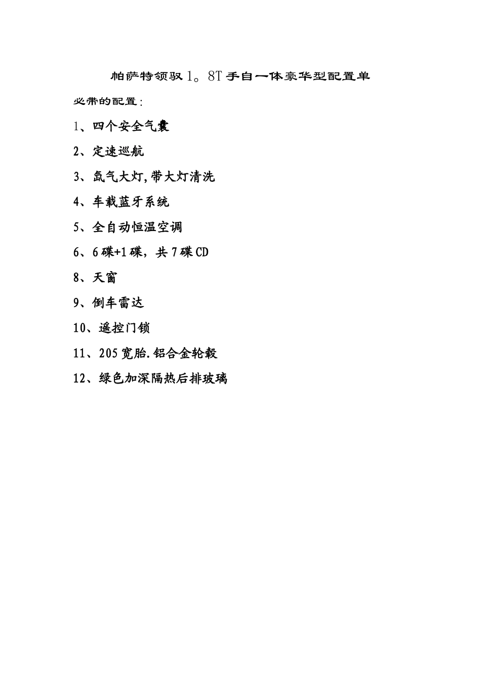 89-帕萨特领驭1.8T手自一体豪华型配置单_第1页