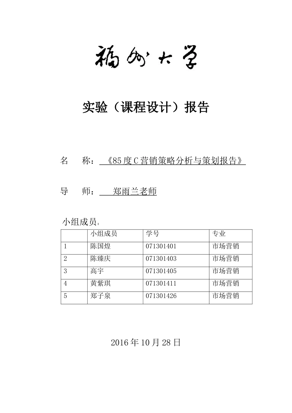 85度C营销策略分析与策划报告_第1页