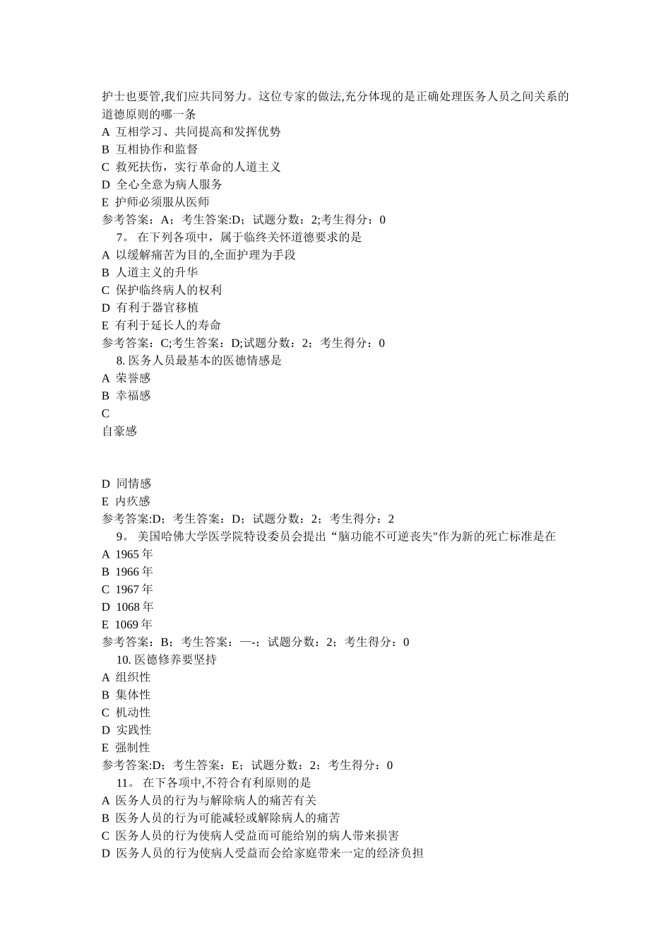 8821职业道德与药学伦理_第2页