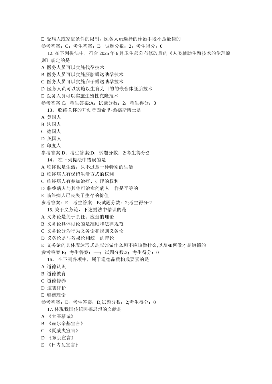 8821职业道德与药学伦理_第3页