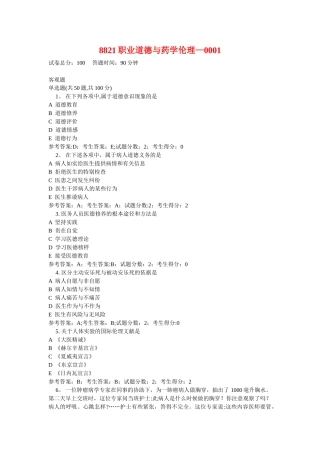 8821职业道德与药学伦理