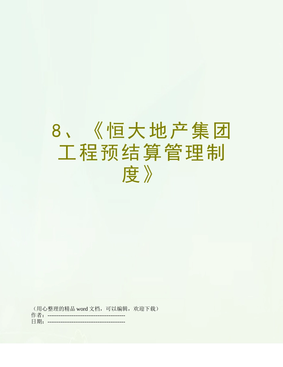 8、《恒大地产集团工程预结算管理制度》_第1页