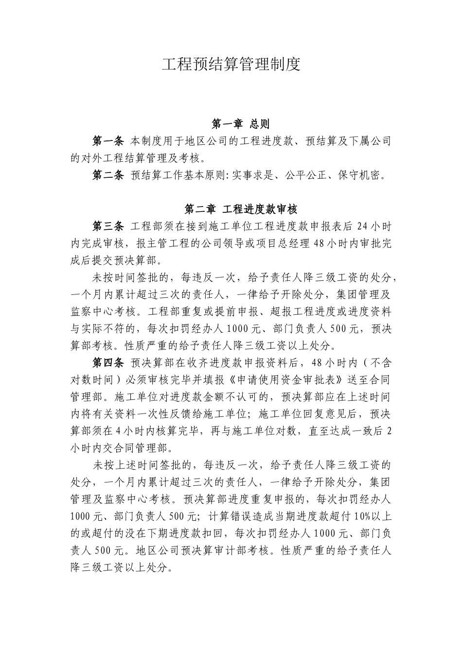 8、《恒大地产集团工程预结算管理制度》_第2页