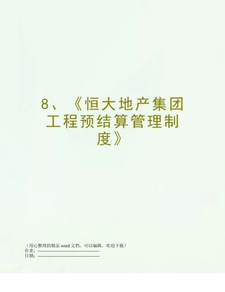 8、《恒大地产集团工程预结算管理制度》