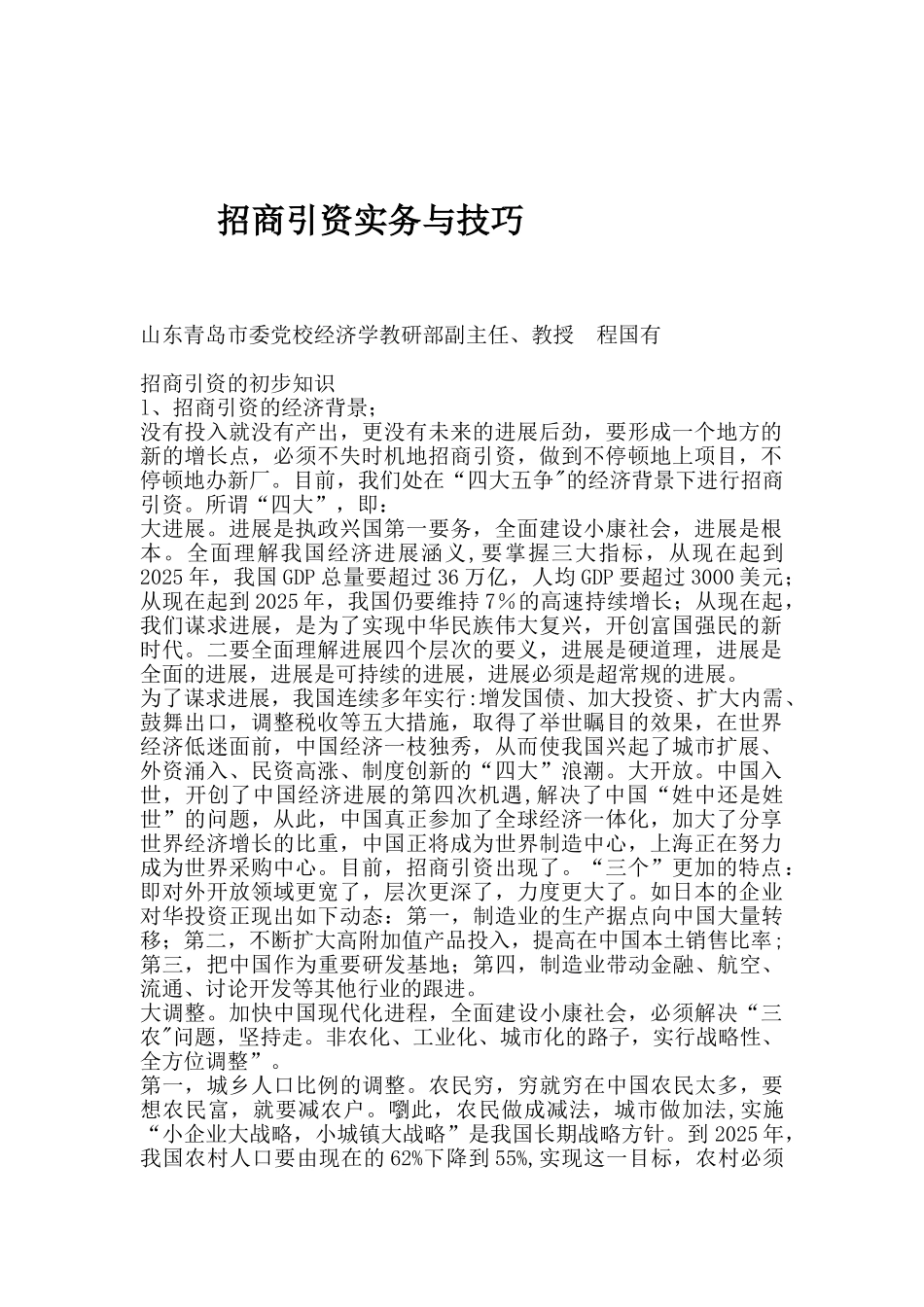 8888招商引资实务与技巧_第1页