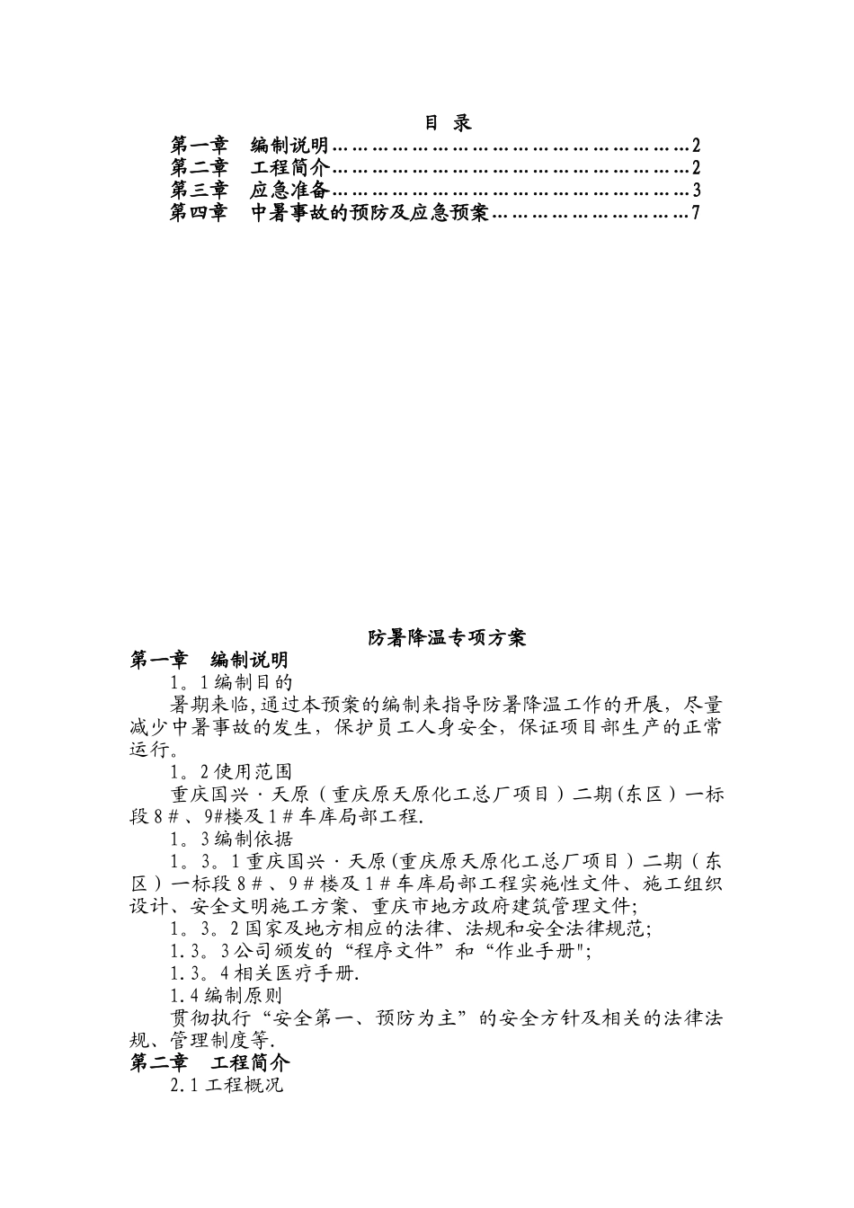 8、9#楼防暑降温专项方案_第1页