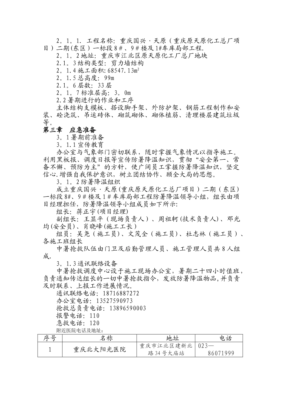 8、9#楼防暑降温专项方案_第2页