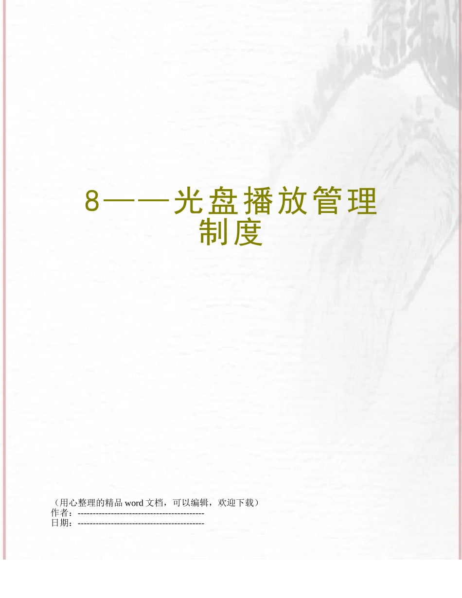 8——光盘播放管理制度_第1页