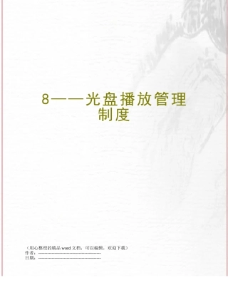 8——光盘播放管理制度