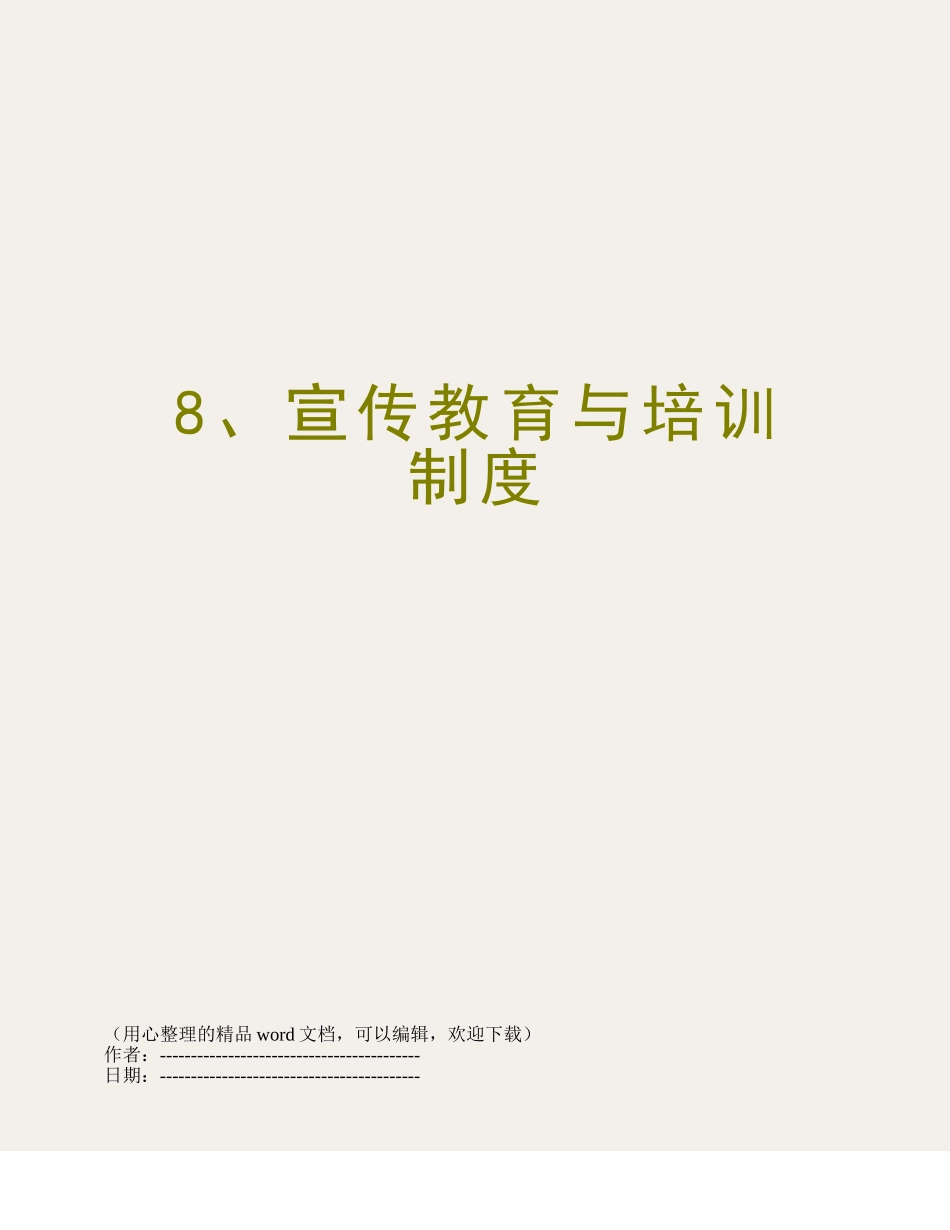 8、宣传教育与培训制度_第1页