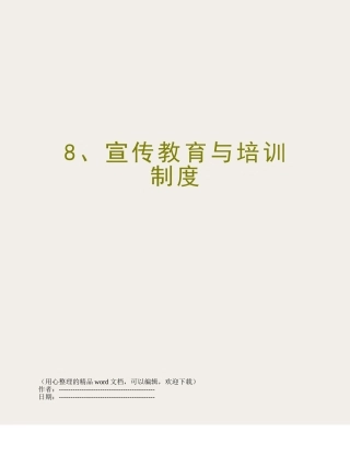 8、宣传教育与培训制度