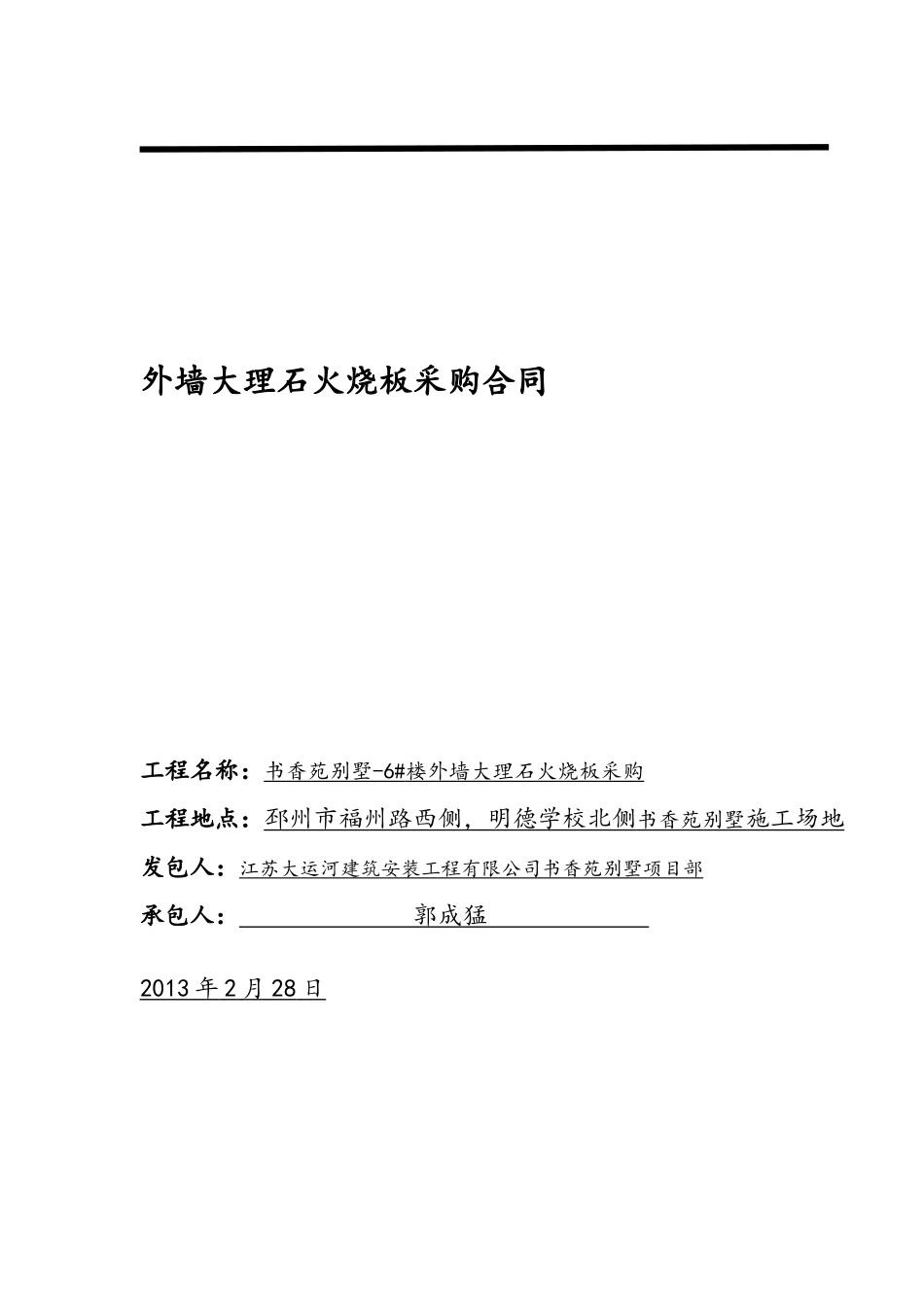 8、外墙大理石火烧板供应合同_第2页