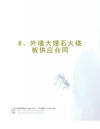 8、外墙大理石火烧板供应合同