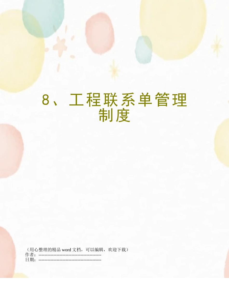 8、工程联系单管理制度_第1页