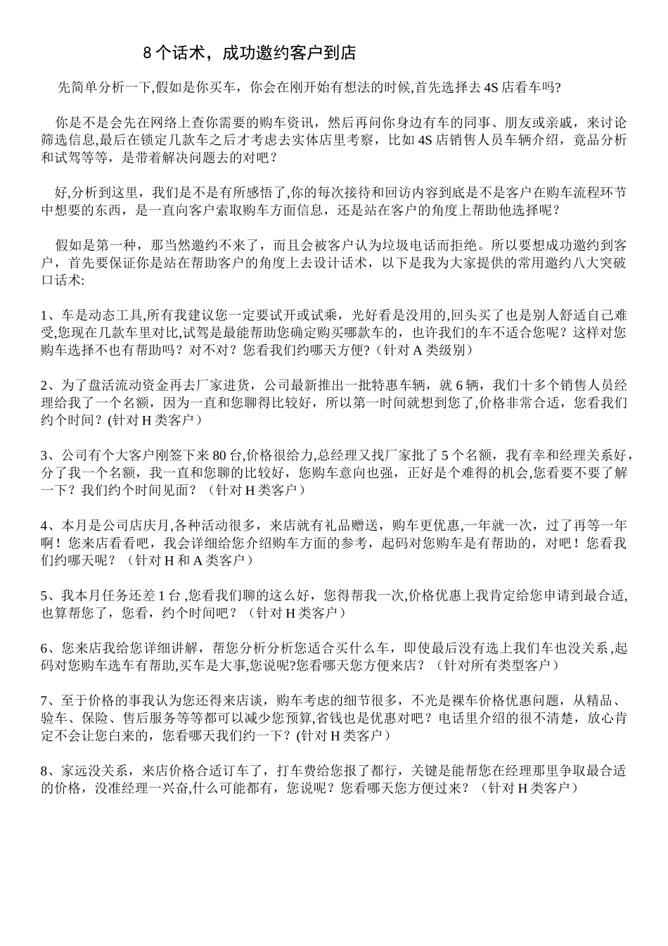 8个话术成功邀约客户到店-促进顾客到店话术_第1页