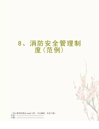 8、消防安全管理制度