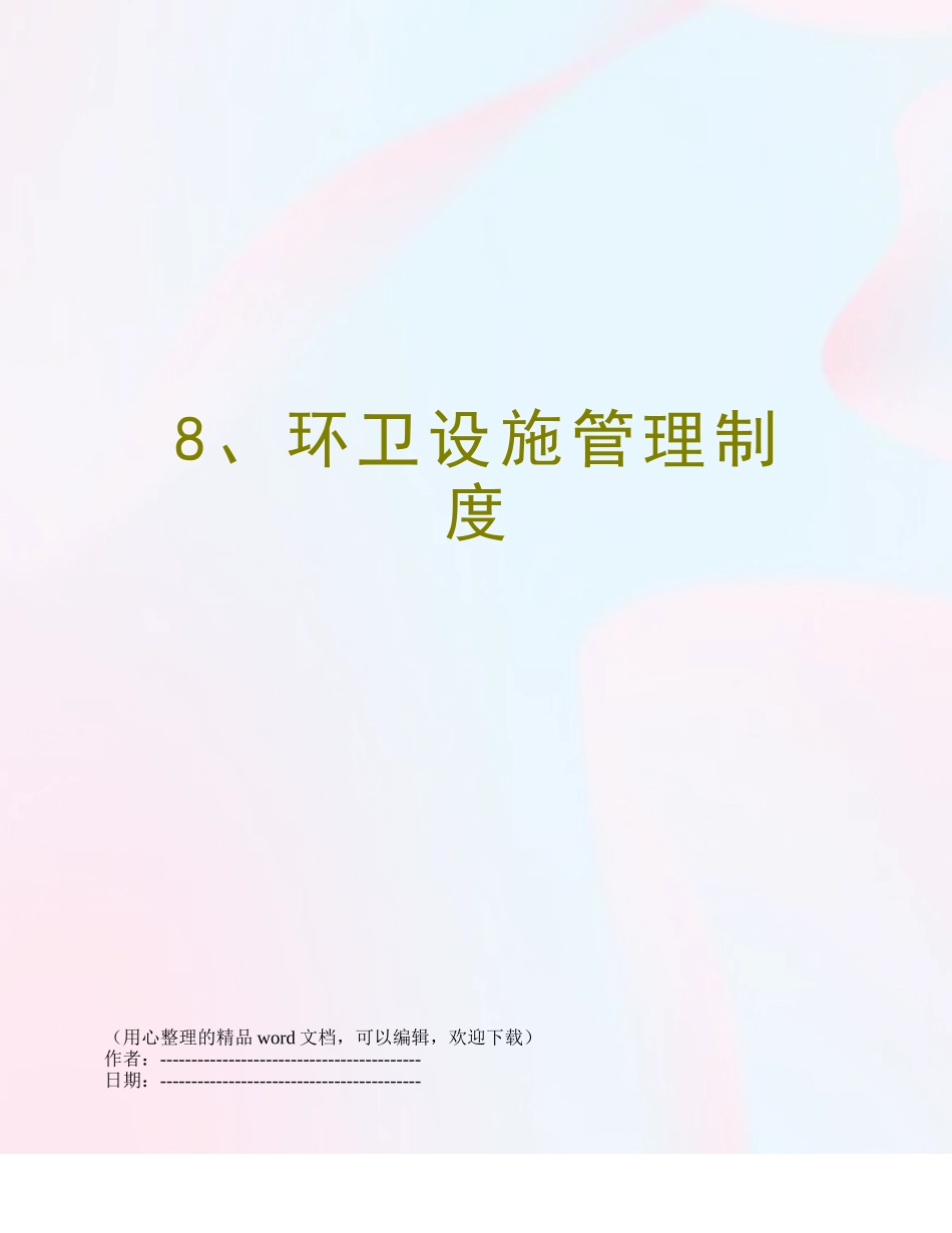 8、环卫设施管理制度_第1页