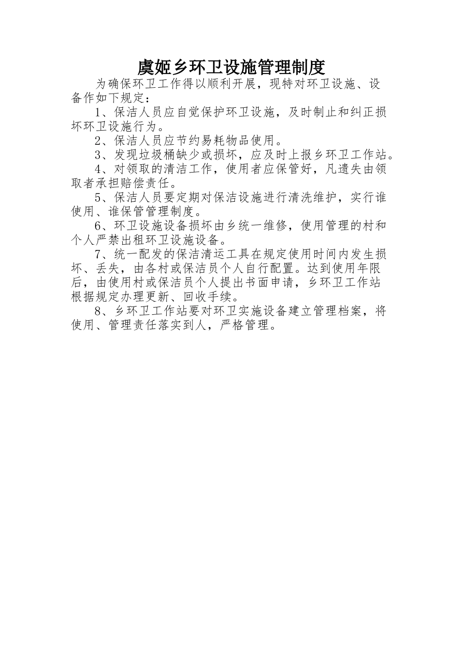8、环卫设施管理制度_第2页