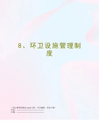 8、环卫设施管理制度