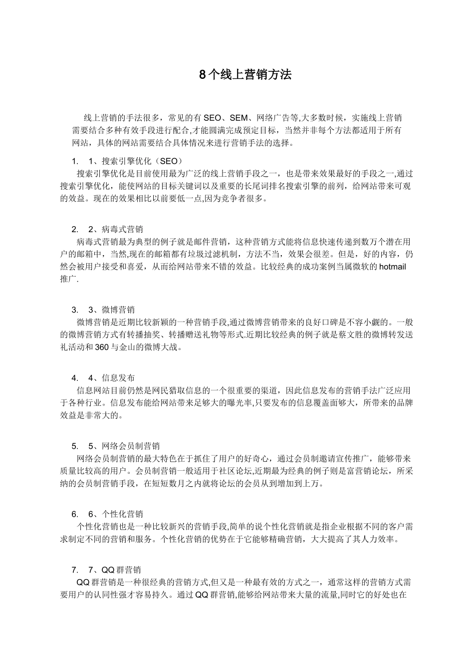 8个线上营销方法_第1页