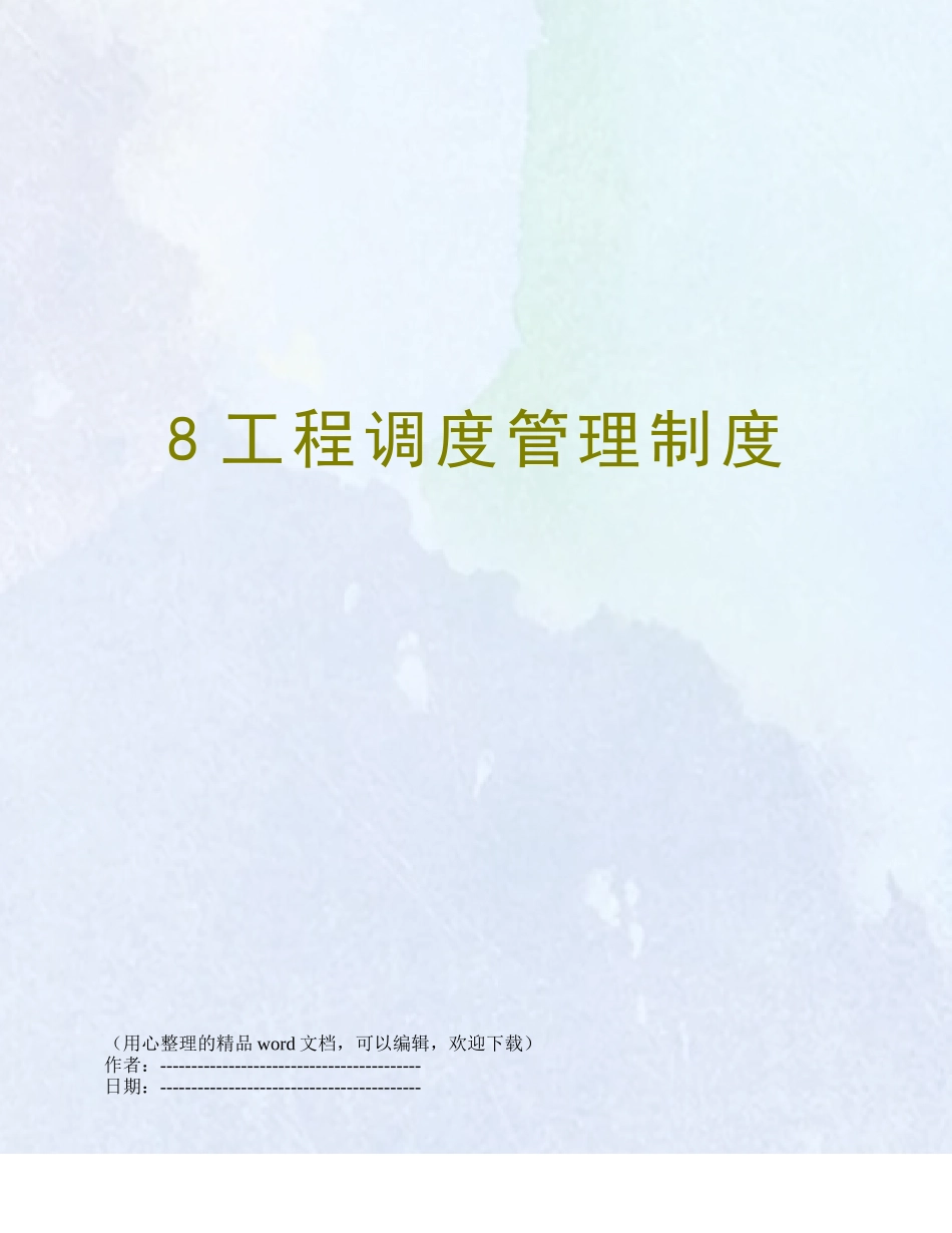 8工程调度管理制度_第1页