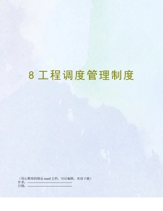 8工程调度管理制度