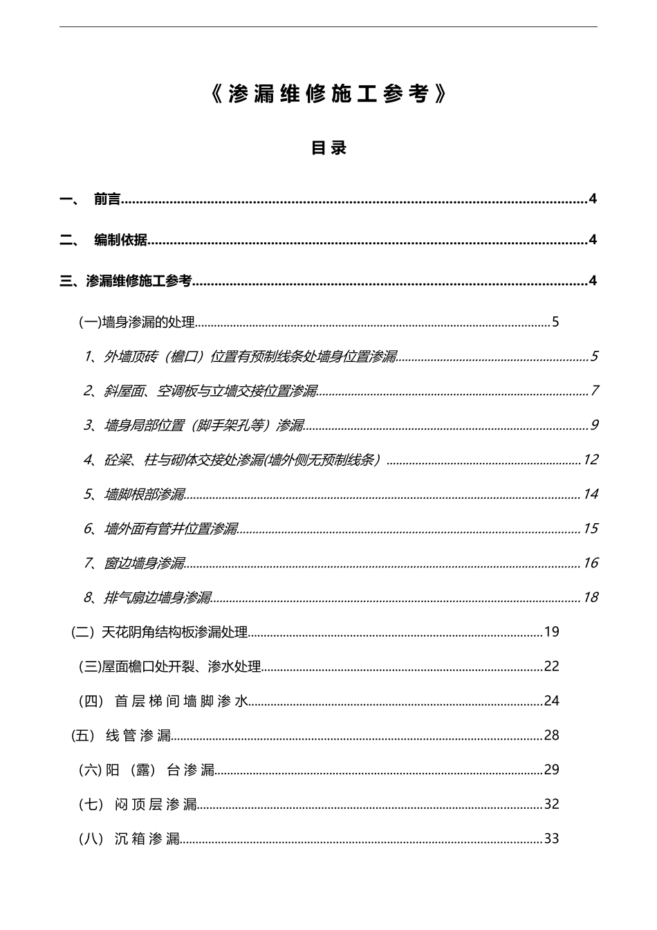 8、渗漏维修施工参考资料_第1页