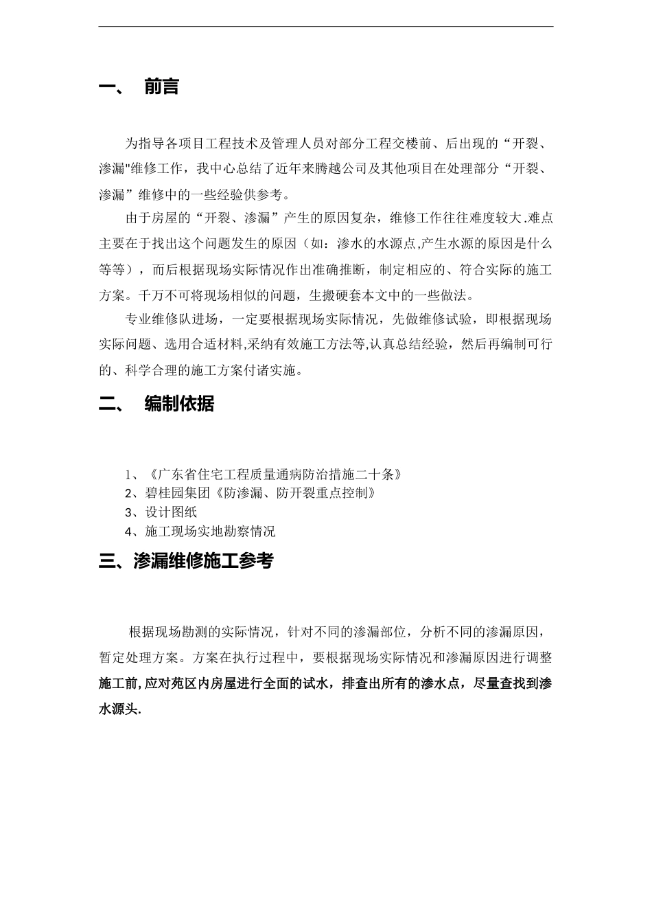 8、渗漏维修施工参考资料_第3页
