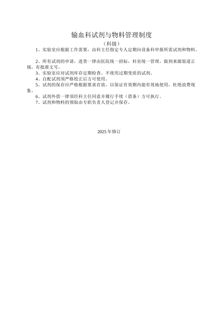 8、输血科试剂与物料管理制度_第2页