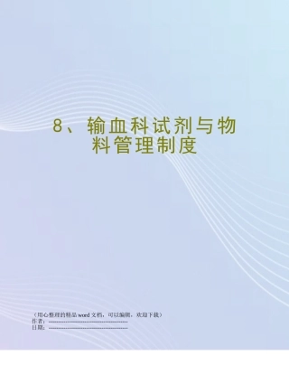 8、输血科试剂与物料管理制度