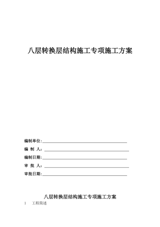 8层转换层结构施工专项施工方案