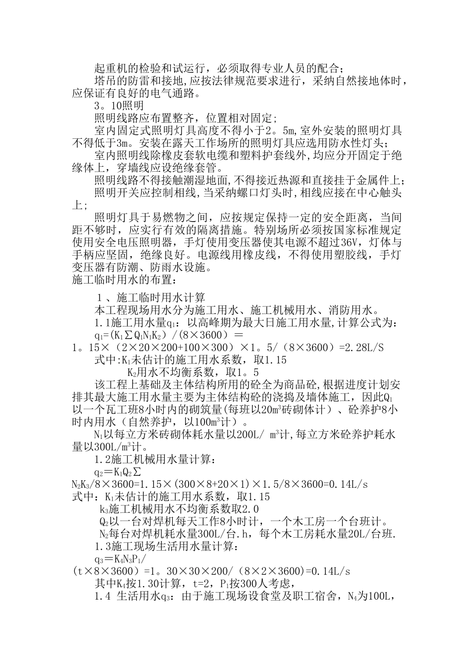 8施工现场临时用水电布置施工方案_第3页