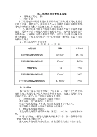 8施工现场临时用水电布置施工方案