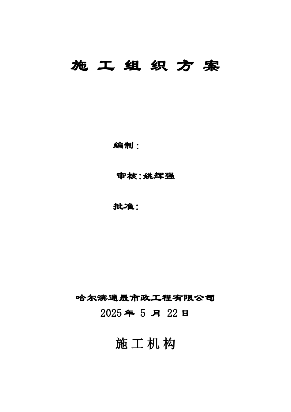 8施工组织方案、施工机构、工程概况_第1页