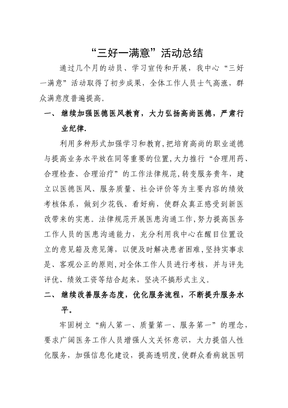 8月份“三好一满意”活动总结_第1页