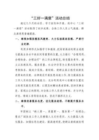 8月份“三好一满意”活动总结