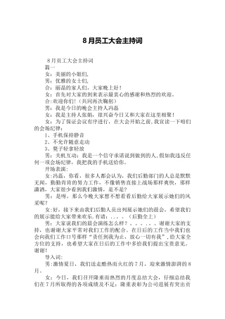 8月员工大会主持词58289