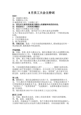 8月员工大会主持词